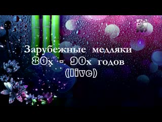 Зарубежные медляки 80х годов (live)