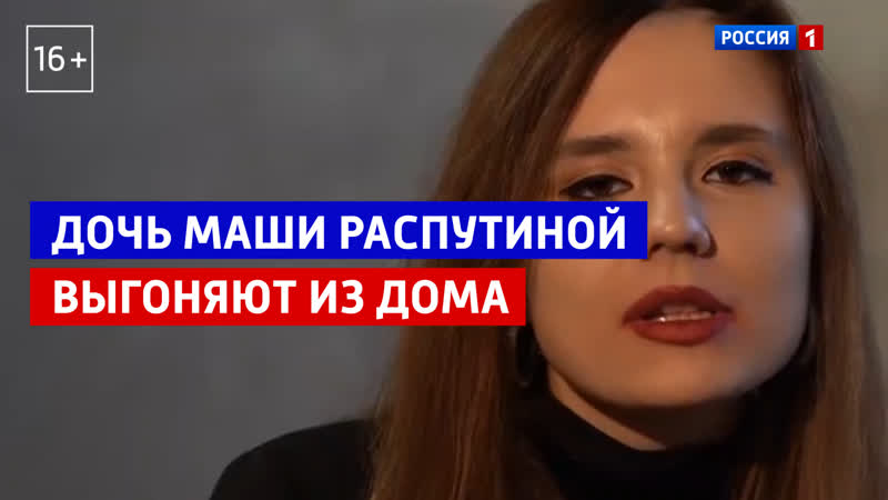Дочь маши распутиной выгоняют из дома «андрей малахов прямой эфир» россия 1