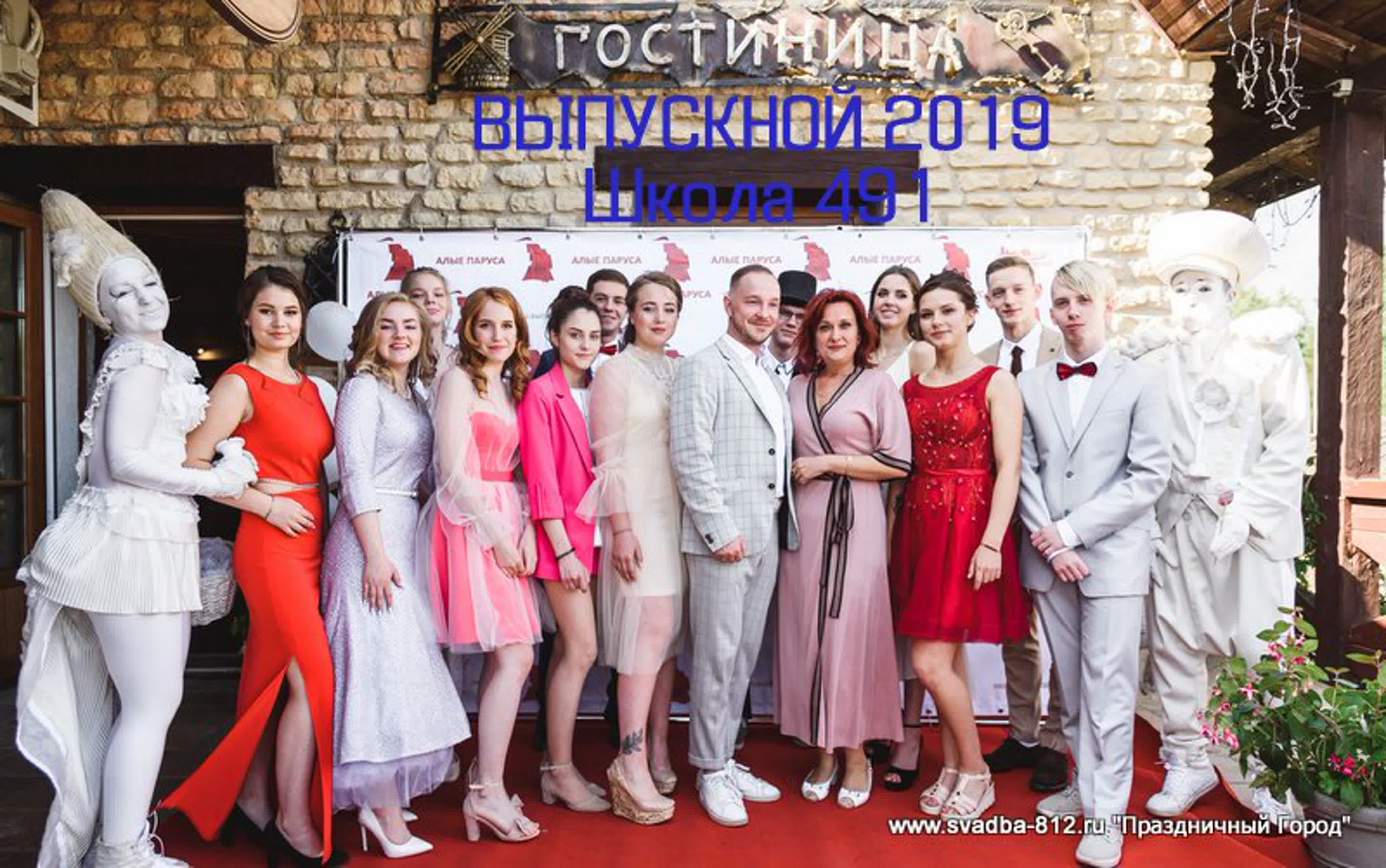 Выпускной 2019 для 11 класса школа №491