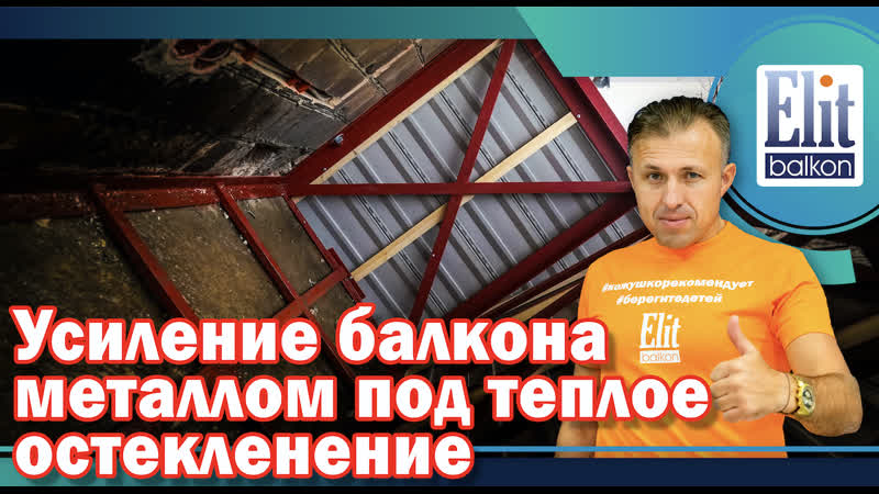 Усиление балкона металлом под теплое остекление от элитбалкон