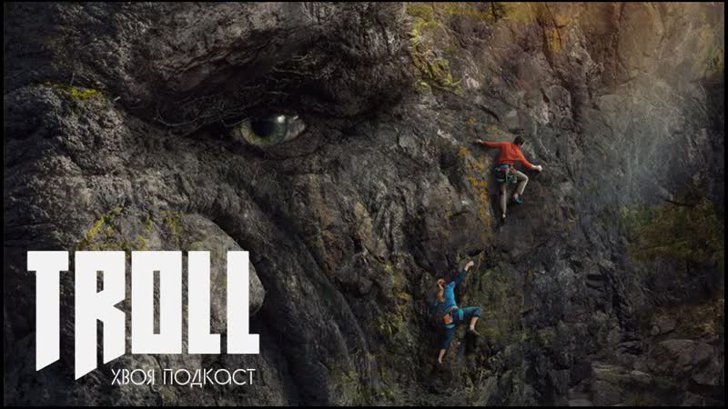 🌲 #140 troll (тролль) норвежский фильм от netflix, основанный на реальных сказках | хвоя подкаст