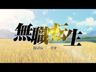 アニメ pv 『mushoku tensei isekai ittara honki dasu』 teaser