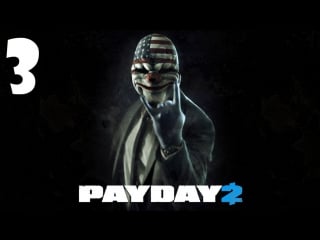 Играем в payday 2 #3 глеб ин да хаус!