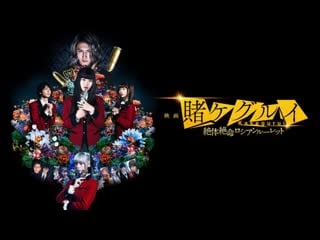 Безумный азарт 2 фильм (2021) kakegurui the movie zettai zetsumei russian roulette