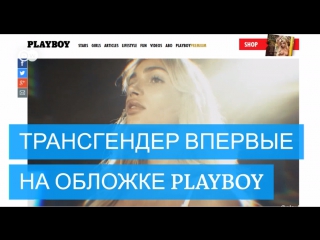 Трансгендер впервые на обложке playboy