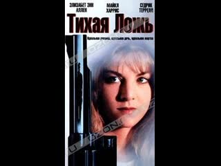 Тихая ложь silent lies (1996) полная версия