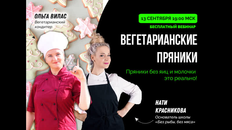 Вебинар "вегетарианские пряники 2019" старт 1900 мск