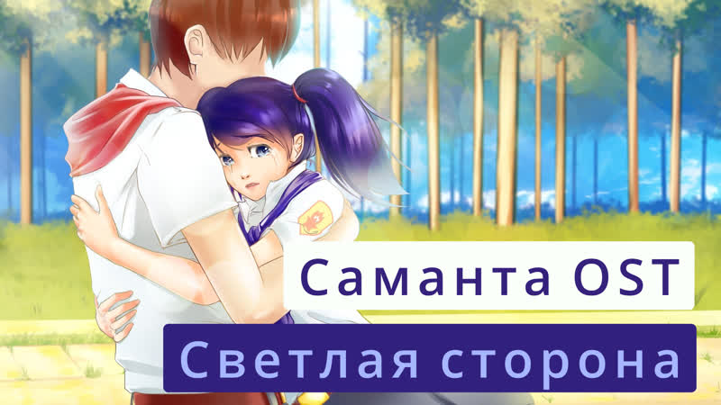 Светлая porn video – Саманта мод ost | часть 2 | светлая сторона