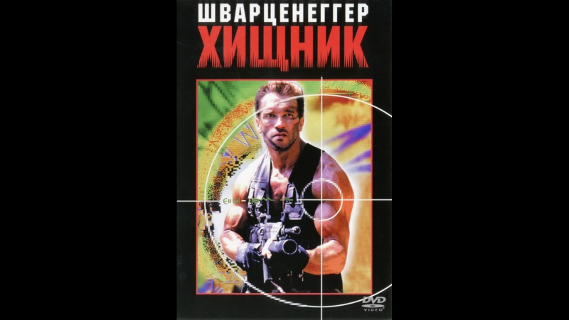 Фильм хищник 1987 hd лицензия