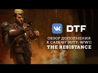 Обзор дополнения the resistance к call of duty wwii