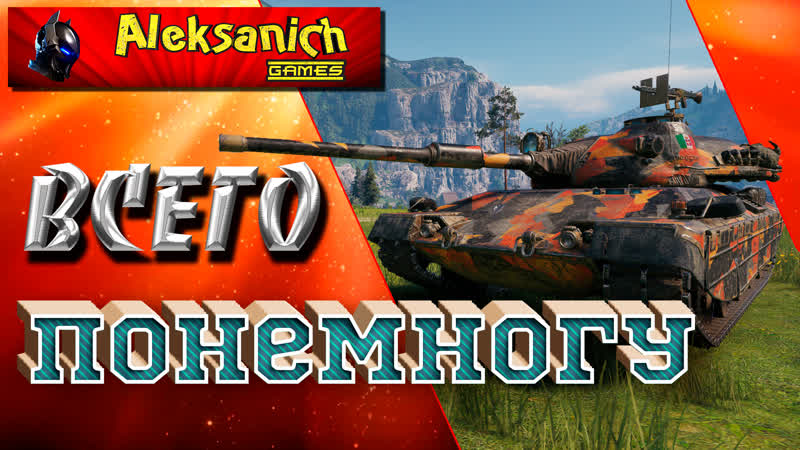 Всего понемногу ► world of tanks