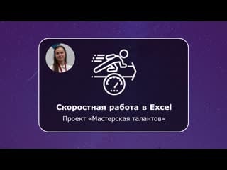 Карина хафизова скоростная работа в excel (запись экрана)