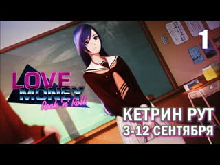 Love, money, rock'n'roll кетрин рут, часть 1 (3 12 сентября)/ любовь, деньги, рок н ролл кэтрин