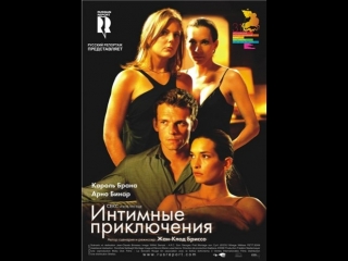 Интимные приключения (2009)