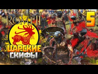 Царские скифы ● прохождение на легенде ● 5 ● total war rome 2