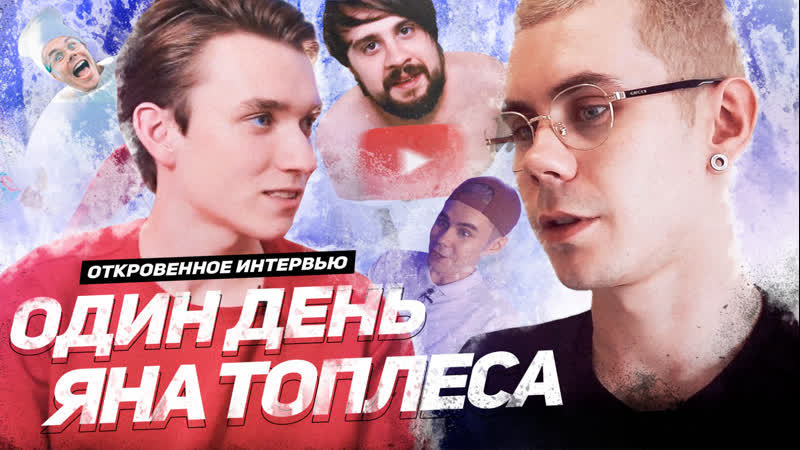 Ян топлес "я пошел на обман" | день | гоша токарев