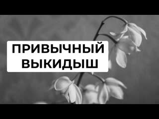 Привычное невынашивание