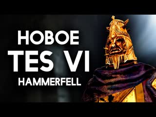 The elder scrolls vi очередные доказательства hammerfell и