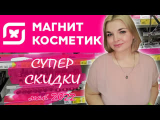 Магнит косметик/новинки и скидки/скидки на loreal stellary и бьюти бомб😱