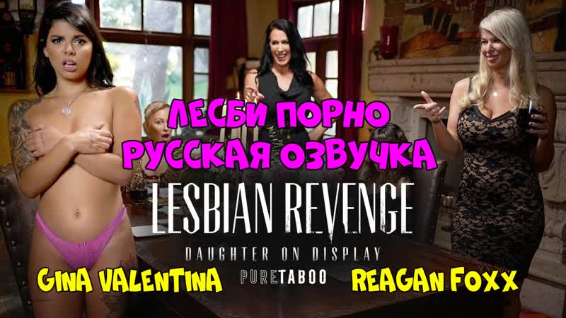 Русская озвучка мама дочь gina valentina reagan foxx лесби лесбиянки lesbian инцест мамки milf перевод mom stepmom мачеха дочка