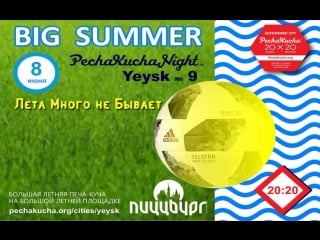 Live pecha kucha ейск