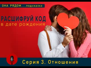 Серия 3 цифры в отношениях