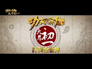 170110 `kungfu yoga` behind the scenes