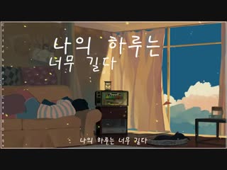 Hello gayoung – my day is too long