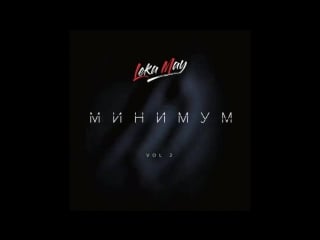 Leka may минимум (vol 2)