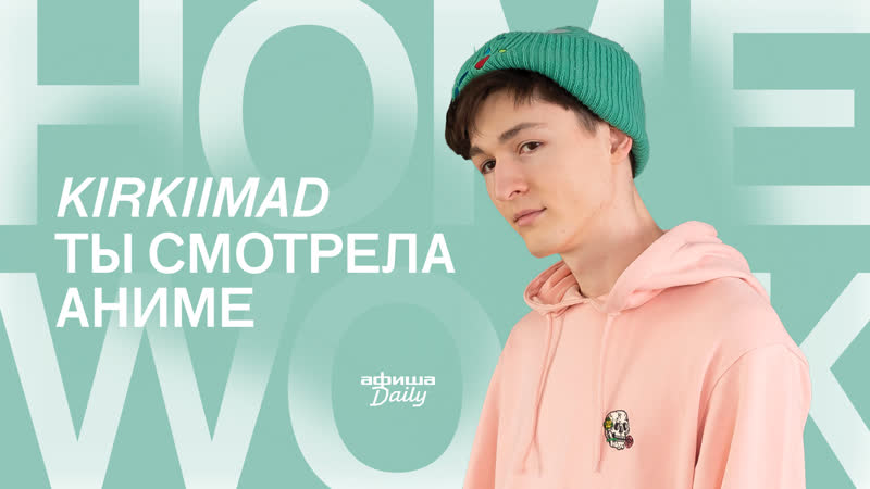 Homework kirkiimad «ты смотрела аниме»