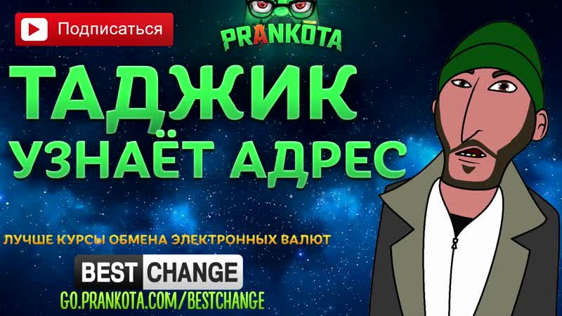 [евгений вольнов] таджик узнаёт адрес | пранки от вольнова | пранкота