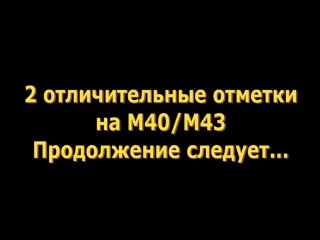 2 отличительные отметки на м40/м43 продолжение следует