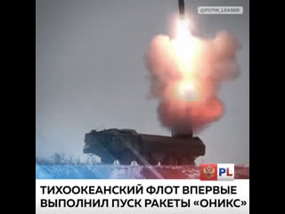 Тихоокеанский флот впервые выполнил пуск ракеты «оникс»