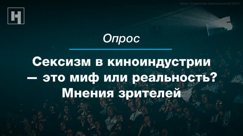 Сексизм в кино миф или реальность? отвечают зрители
