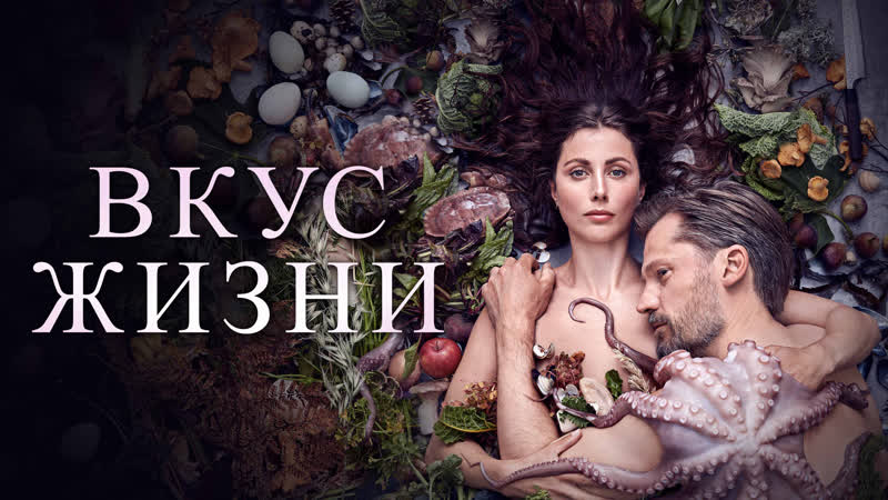 Ус жизни (2020) smagen af sult 16+