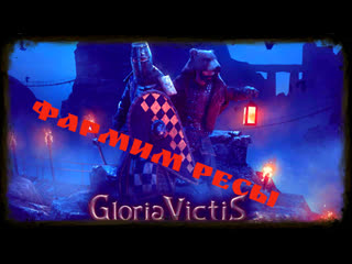 Gloria victis