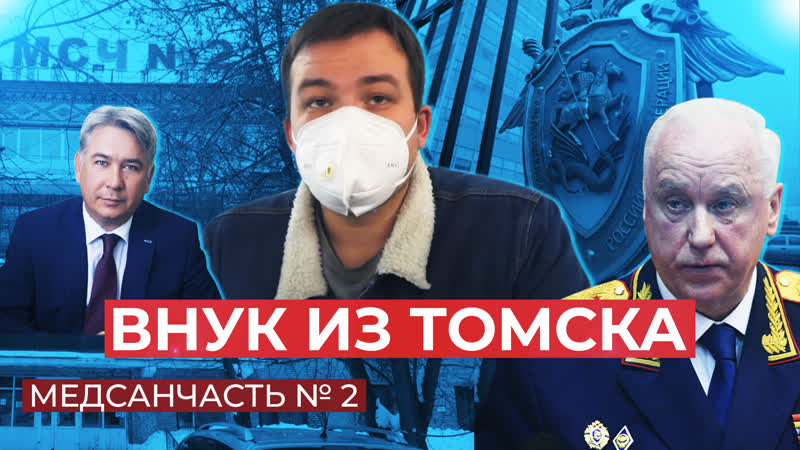 Помогавший бабушке в больнице томич обратился к бастрыкину, теперь преследовать могут его самог