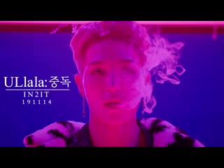 In2it (인투잇) – ullala 중독 mv trailer 1