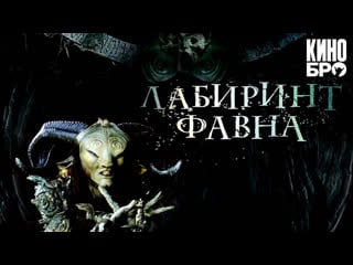 Лабиринт фавна | el laberinto del fauno (2006)