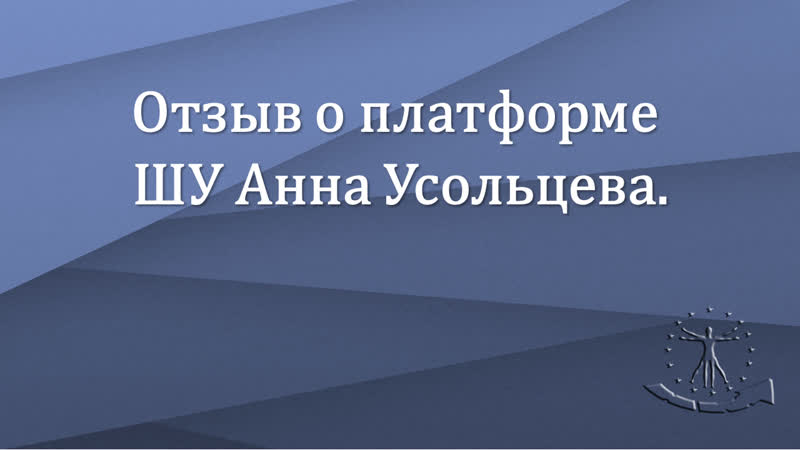 Отзыв о платформе шу анна усольцева