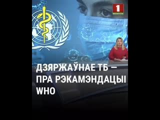 Як дзяржаўныя смі не расказалі пра рэкамэндацыі who