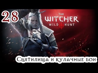 Прохождение the witcher 3 wild hunt серия #28 святилища и кулачные бои