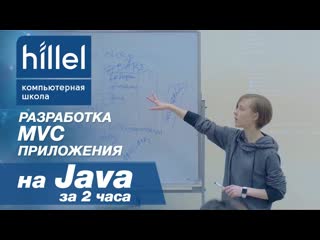 Разработка mvc приложения на java за два часа