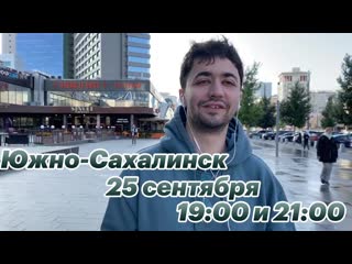 Идрак мирзализаде в южно сахалинске!