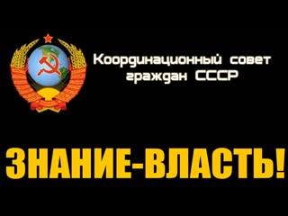 Знание власть! коб, кпе ссср