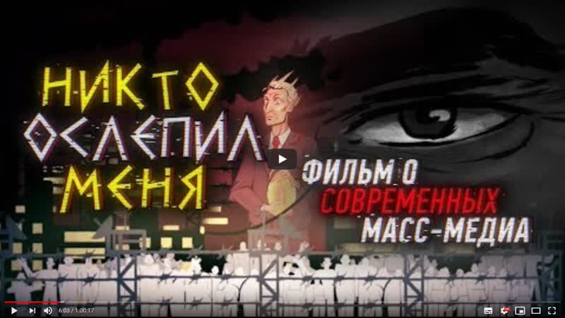 Никто ослепил меня фильм о современных масс медиа