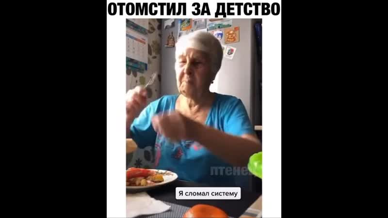Отомстил за счастливое детство