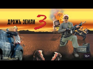 Дрожь земли 3 возвращение чудовищ / tremors 3 back to perfection (2001)