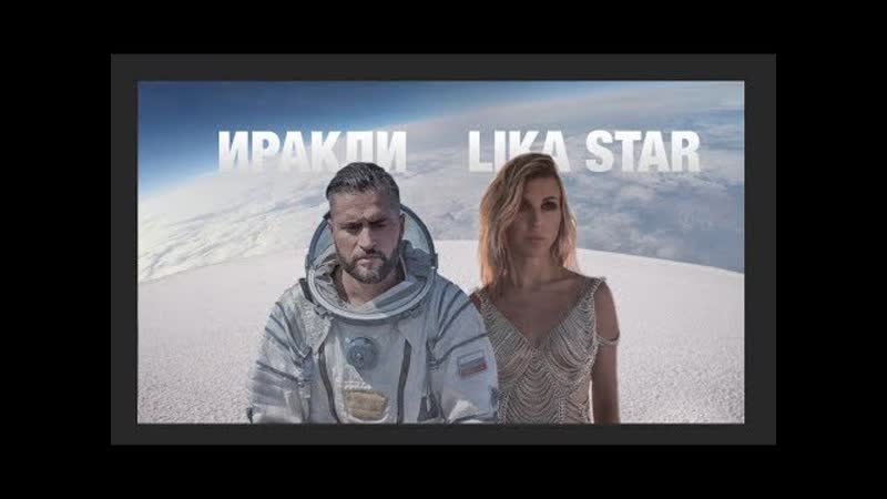 Иракли, lika star luna i клип #vqmusic (лика стар)