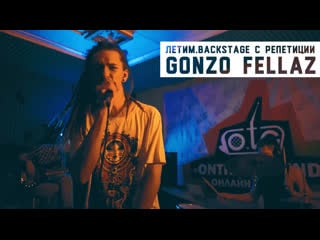 Gonzo fellaz летим backstage с репетиции